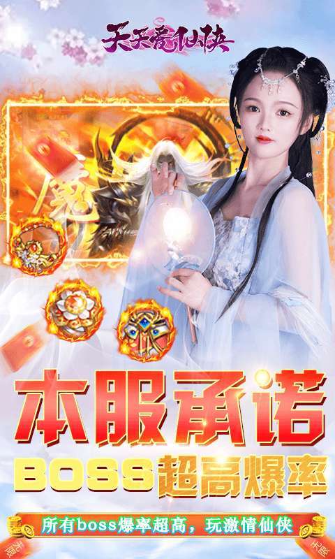天天爱仙侠（免费无限刷线上累充）4