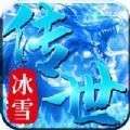冰雪传世三职业英雄合击版