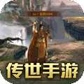 传世奇迹（传奇世界正版）