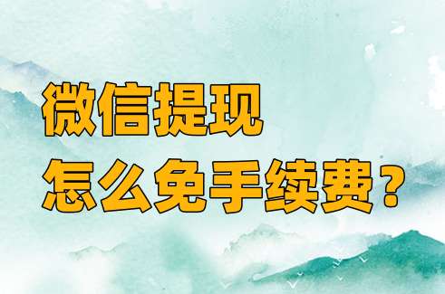 微信提现怎么免手续费？微信提现免手续费的方法