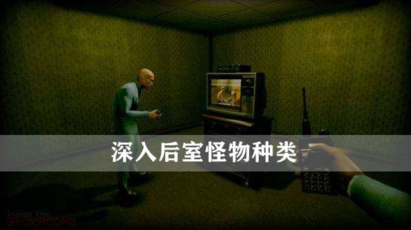 深入后室怪物介绍