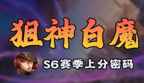 金铲铲之战s6狙神阵容怎么玩 金铲铲之战s6狙神阵容玩法一览