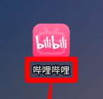 如何加入哔哩哔哩-哔哩哔哩加入的方法