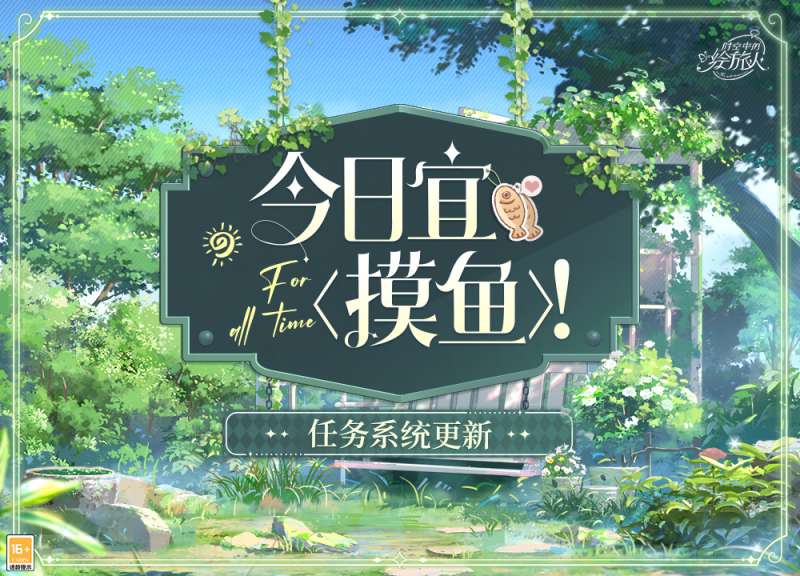 《时空中的绘旅人》摸鱼功能是什么