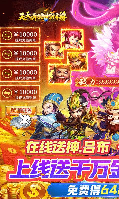 天天奔跑打怪兽(无双国士0.05折)0