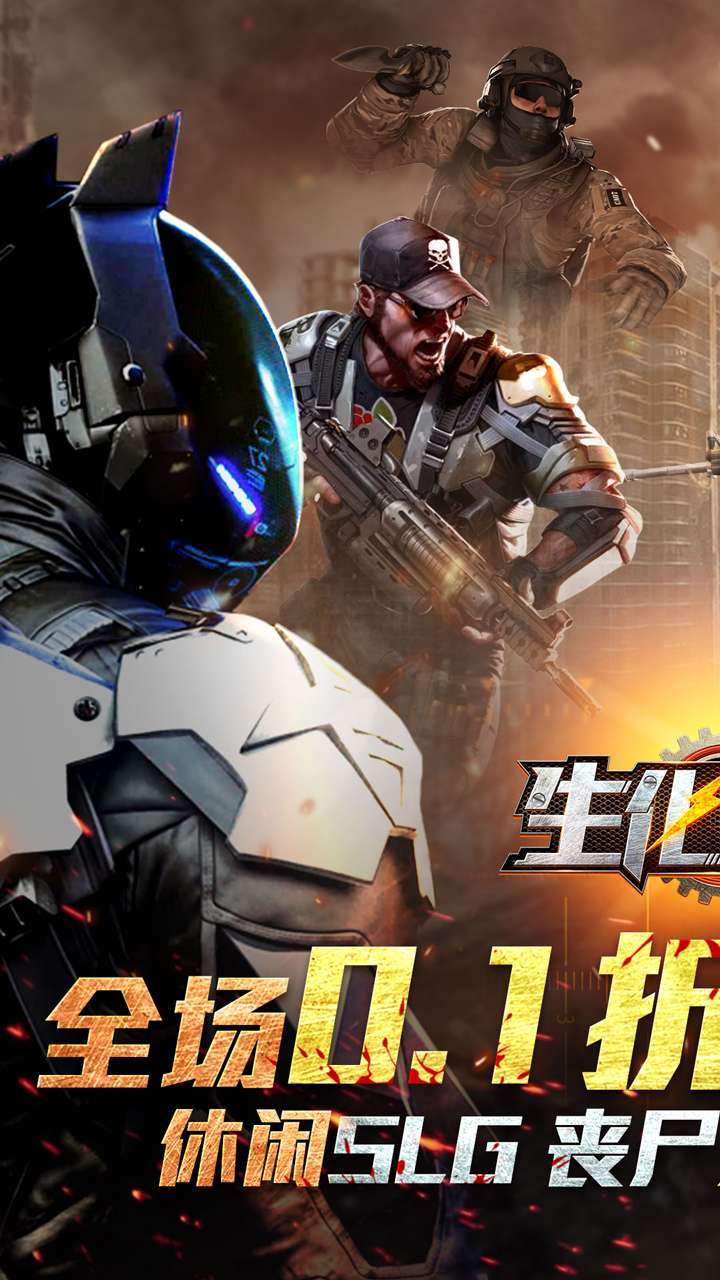 生化危城（首续0.1折）0