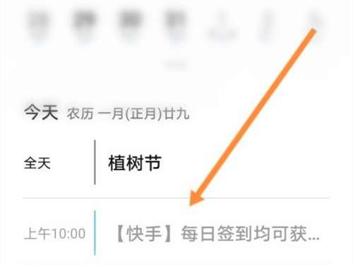 快手怎么删除日历提醒
