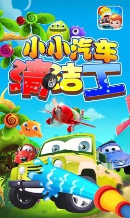 小小汽车清洁工2
