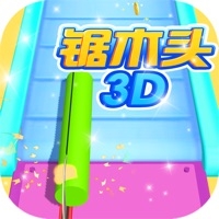 锯木头3Dios版