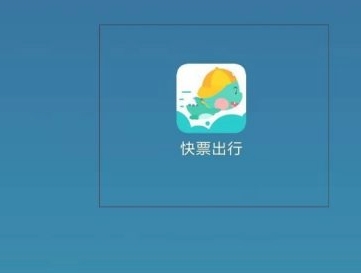 快票出行购票返红包的操作步骤