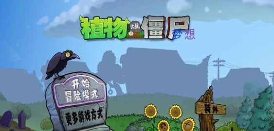 pvz梦想坚守游戏1