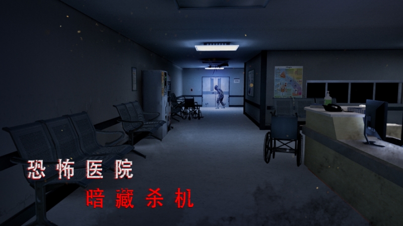 无尽噩梦：诡医院ios版1