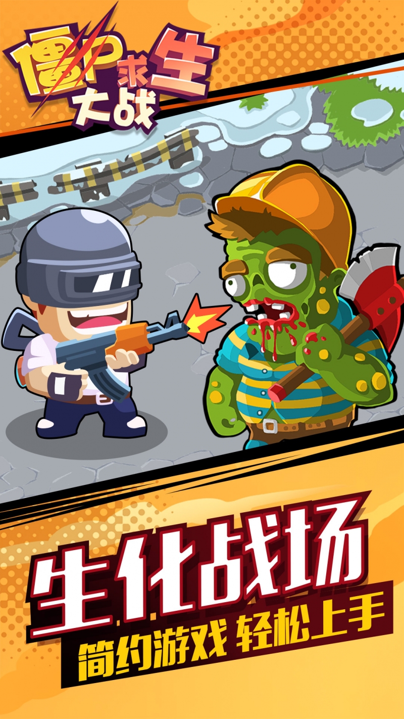 僵尸求生大战0