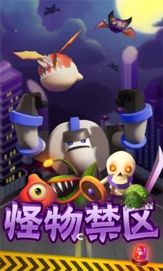 怪物禁区0