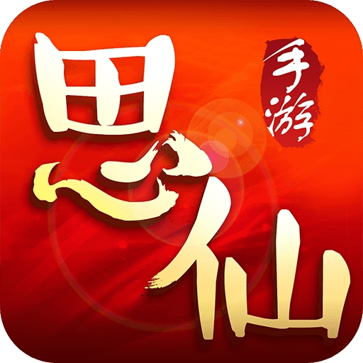 思仙手游