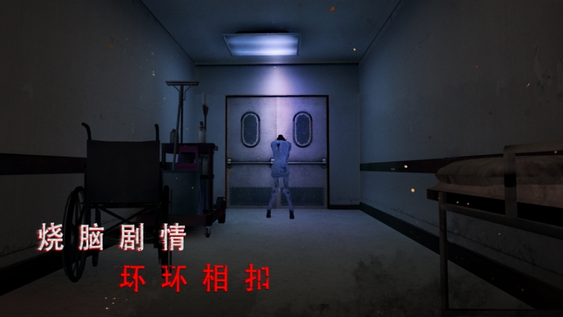 无尽噩梦：诡医院ios版2