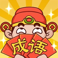 成语大神ios版