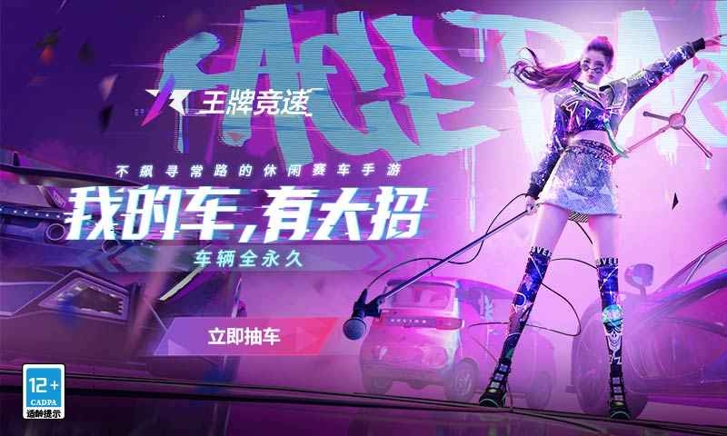 王牌竞速2