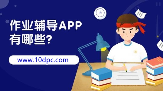 作业辅导app