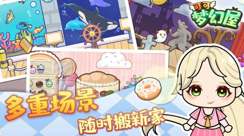 可可梦幻屋0