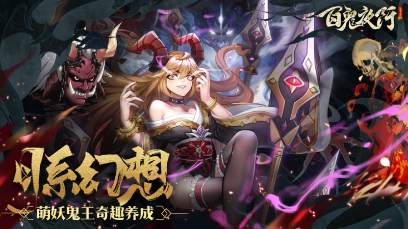 百鬼夜行ios版0