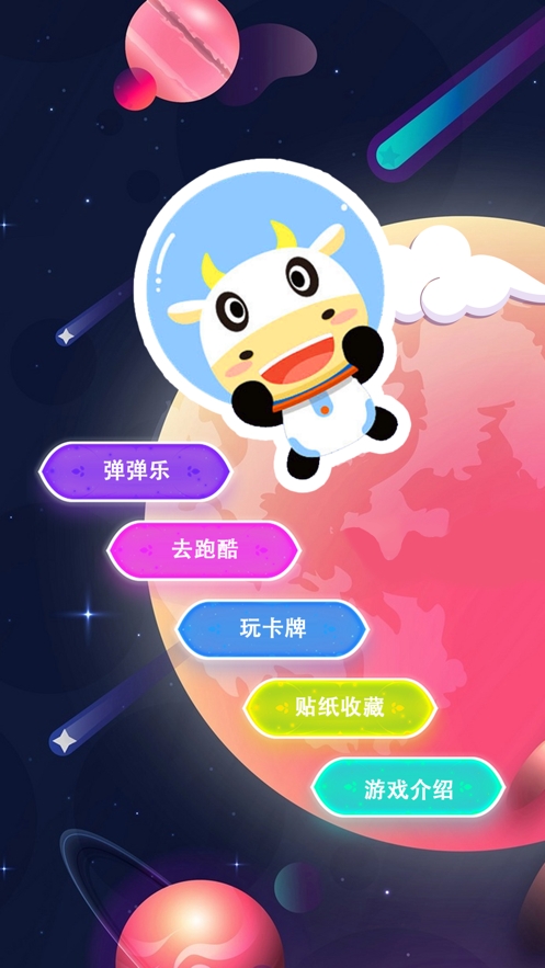 太空小小牛ios版0