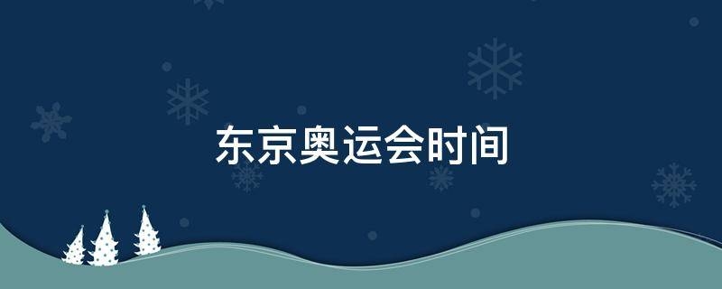 东京奥运会时间