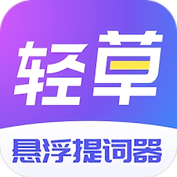 轻草提词器app