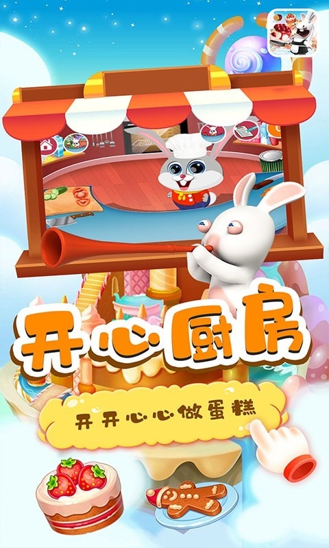 小兔子路路蛋糕屋2