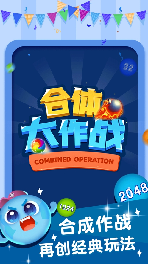 合体大作战ios版0