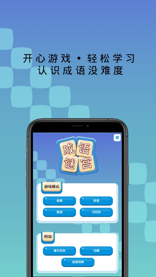 成语谜宫ios版0