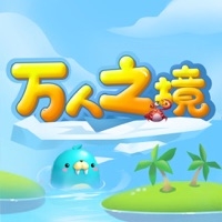 万人之境ios版