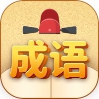 成语升职记ios版