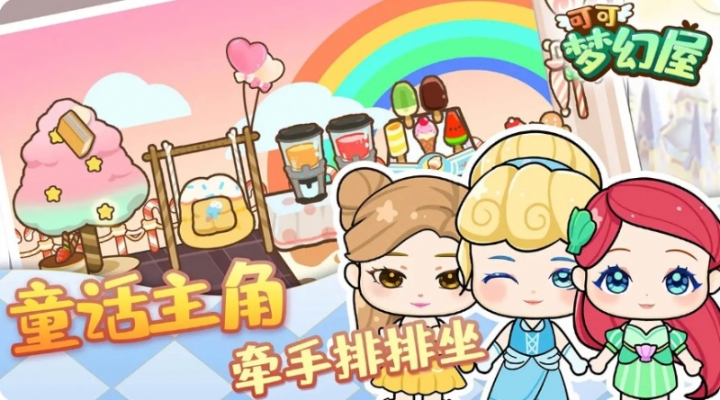 可可梦幻屋1