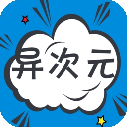 异次元漫画app(含稳定图源)