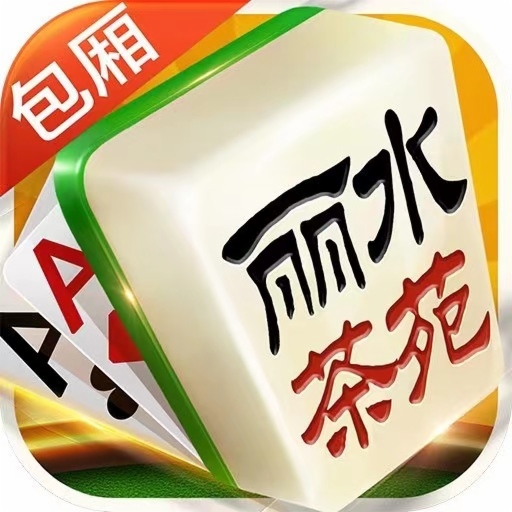丽水茶苑官方下载