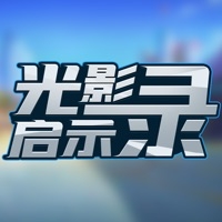 光影启示录ios版