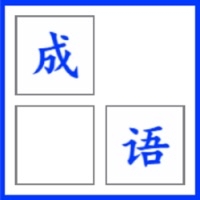疯狂成语消消乐ios版