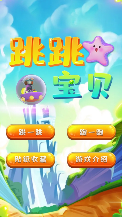跳跳宝贝ios版0