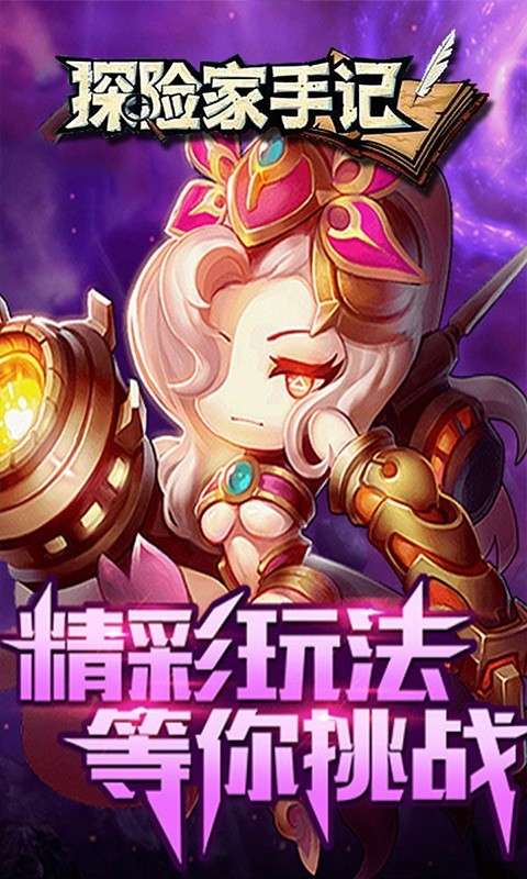 探险家手记0