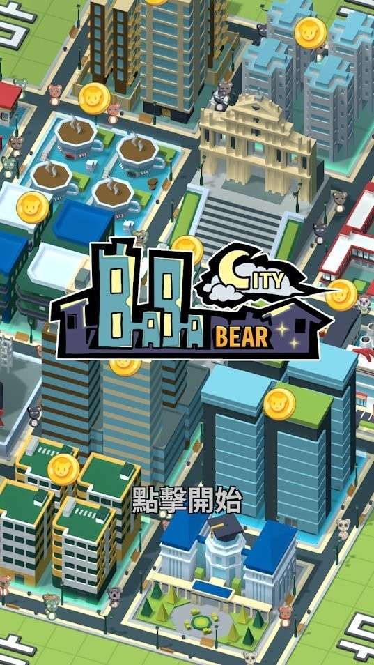 巴巴熊的城市1