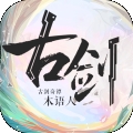 古剑奇谭最新版