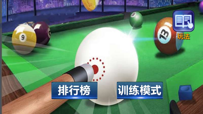 黑八台球ios版0