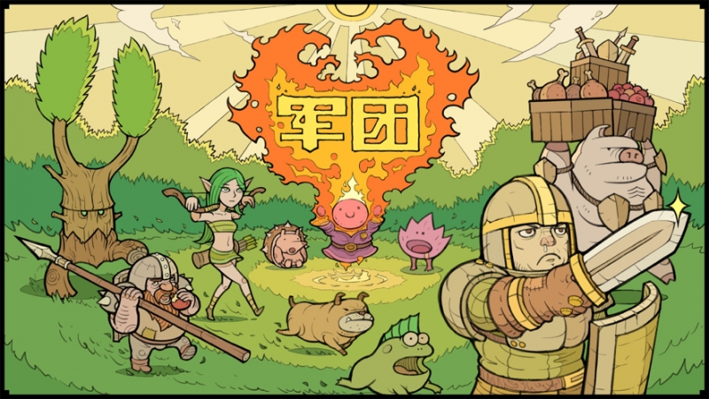 军团ios版0