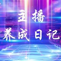 主播养成日记ios版