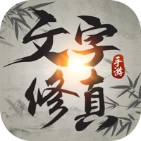 文字修真ios版