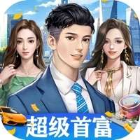 超级首富ios版