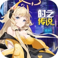 时之传说ios版
