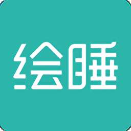 绘睡加软件