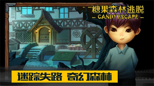 糖果森林逃脱0